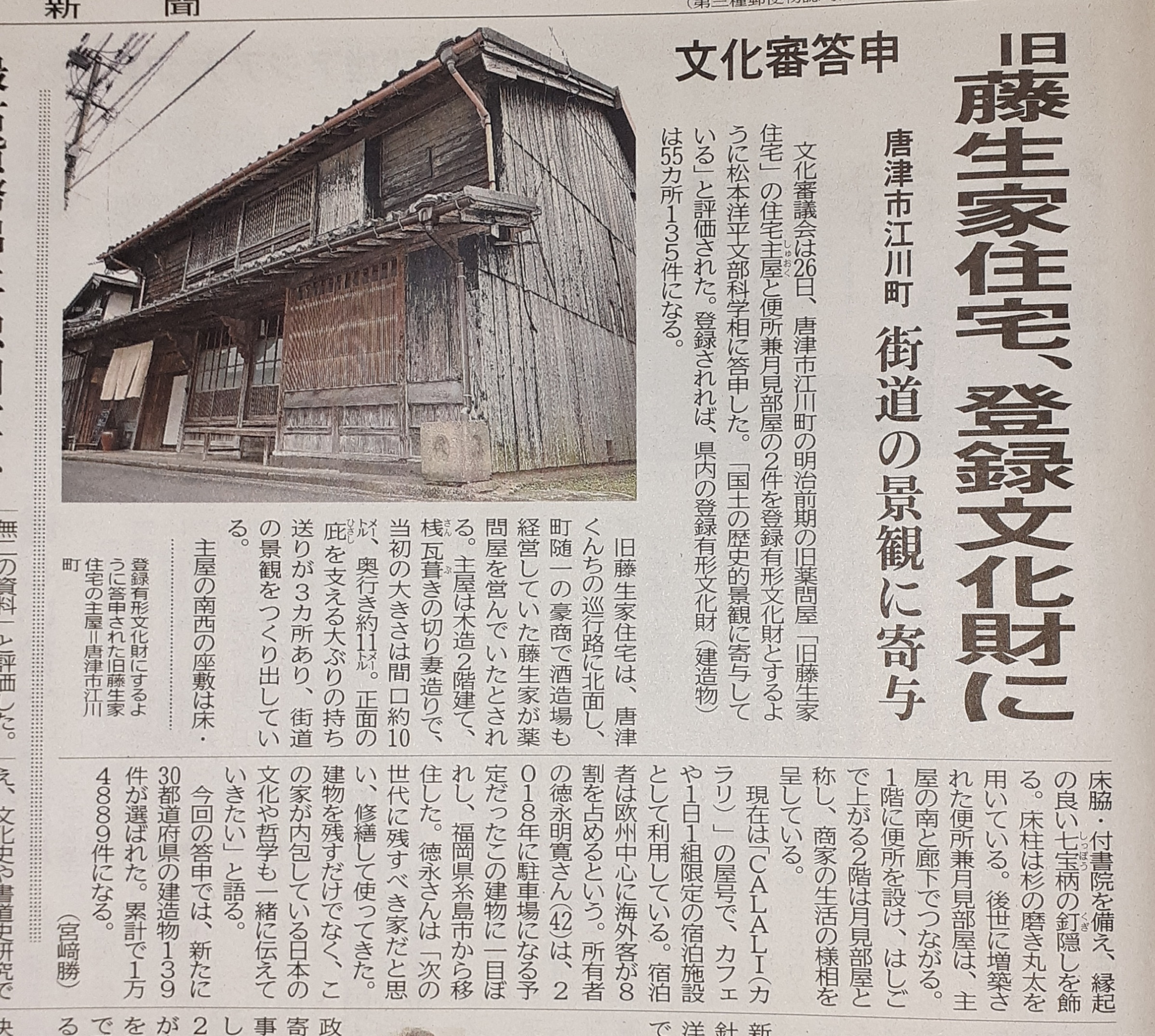 CALALI(旧藤生家住宅兼薬問屋店舗)登録有形文化財へ